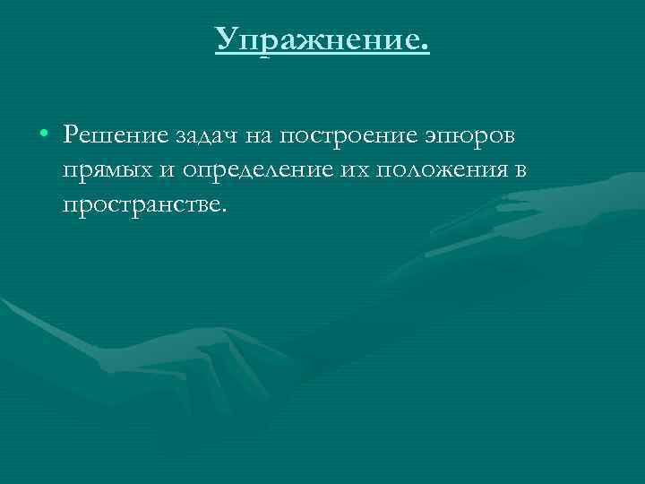    Упражнение.  • Решение задач на построение эпюров  прямых и