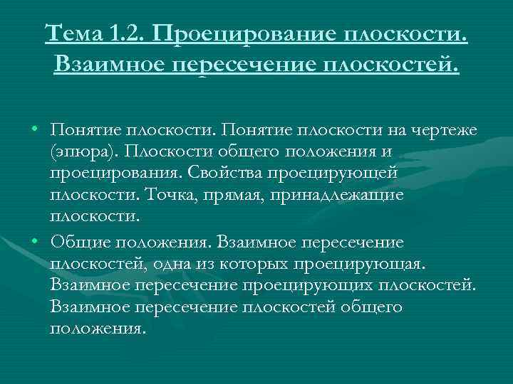  Тема 1. 2. Проецирование плоскости.  Взаимное пересечение плоскостей.  • Понятие плоскости