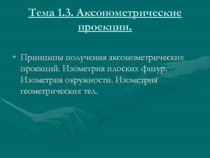   Тема 1. 3. Аксонометрические   проекции.  • Принципы получения аксонометрических