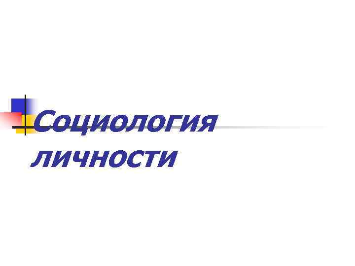Социология личности 