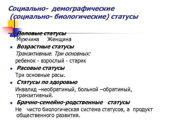 Социально- демографические (социально- биологические) статусы n  Половые статусы Мужчина Женщина n  Возрастные