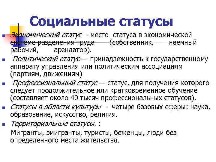    Социальные статусы n  Экономический статус - место статуса в экономической
