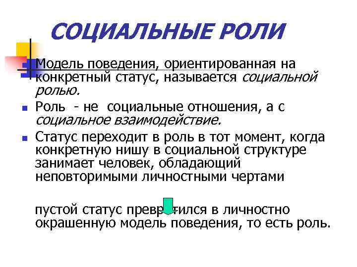  СОЦИАЛЬНЫЕ РОЛИ n  Модель поведения, ориентированная на конкретный статус, называется социальной ролью.