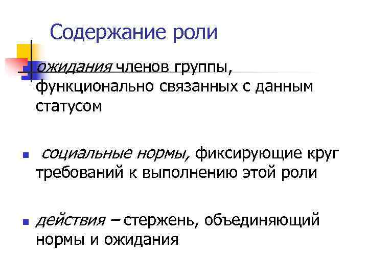  Содержание роли n  ожидания членов группы, функционально связанных с данным статусом n