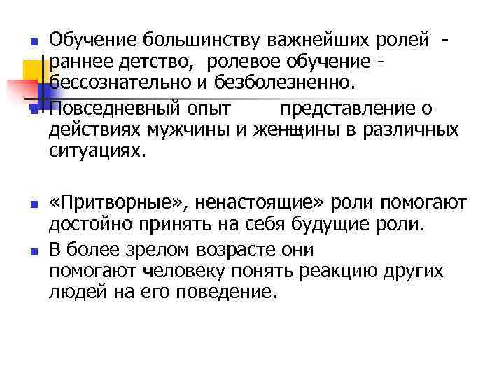 n  Обучение большинству важнейших ролей  раннее детство, ролевое обучение  бессознательно и