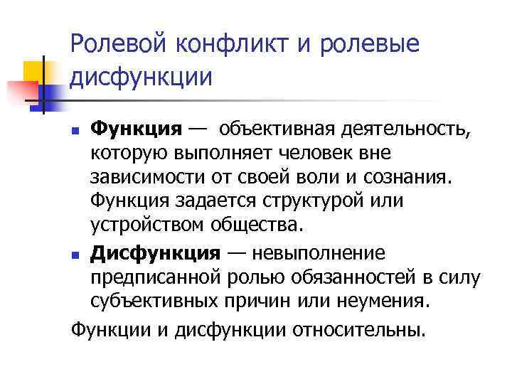 Ролевой конфликт и ролевые дисфункции n Функция — объективная деятельность,  которую выполняет человек
