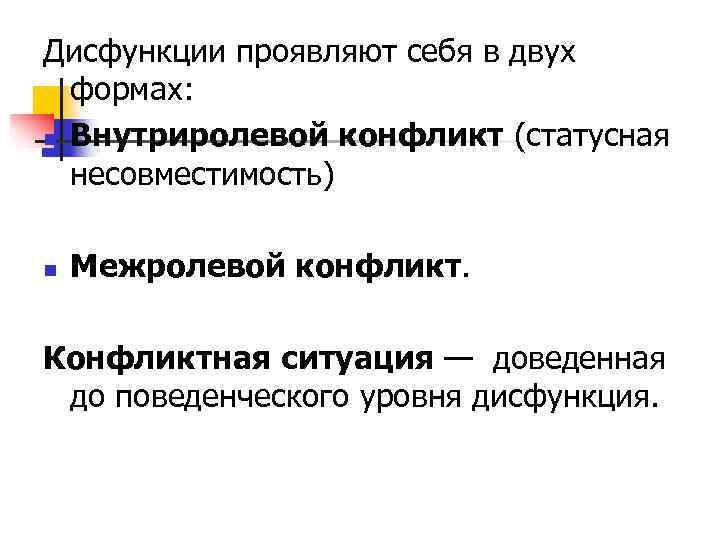 Дисфункции проявляют себя в двух  формах: n Внутриролевой конфликт (статусная  несовместимость) n