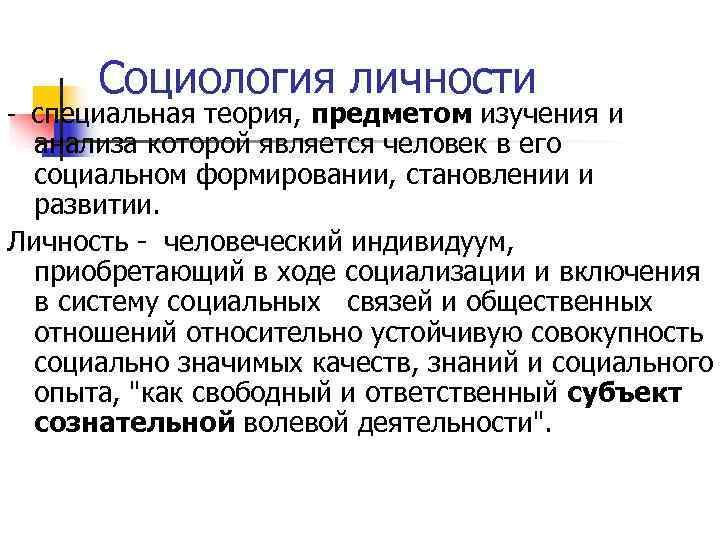  Социология личности  специальная теория, предметом изучения и  анализа которой является человек