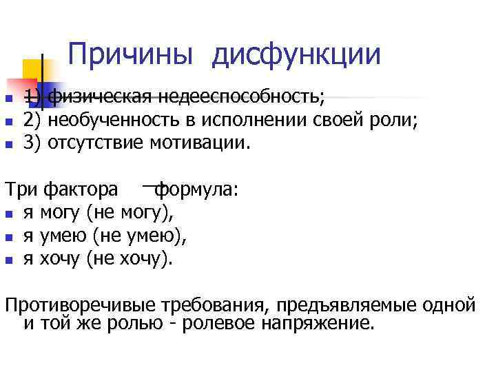   Причины дисфункции n  1) физическая недееспособность; n  2) необученность в