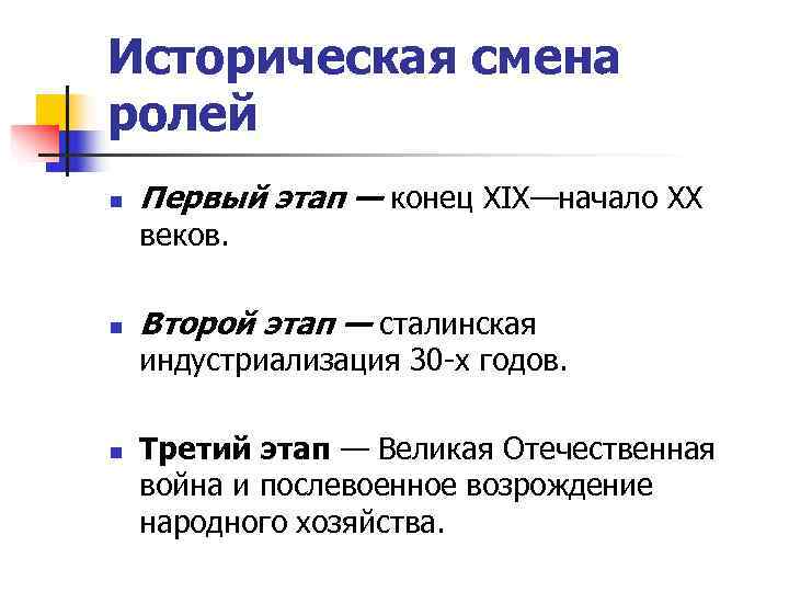 Историческая смена ролей n  Первый этап — конец ХIХ—начало XX веков.  n