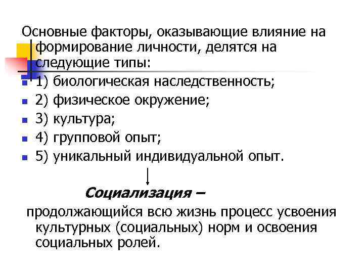 Основные факторы, оказывающие влияние на  формирование личности, делятся на  следующие типы: n