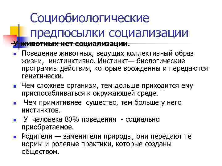   Социобиологические предпосылки социализации У животных нет социализации. n Поведение животных, ведущих коллективный