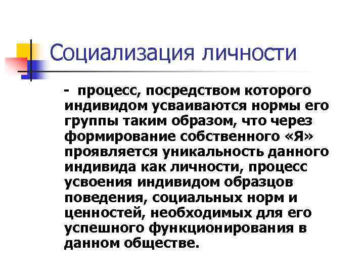 Социализация личности - процесс, посредством которого индивидом усваиваются нормы его группы таким образом, что
