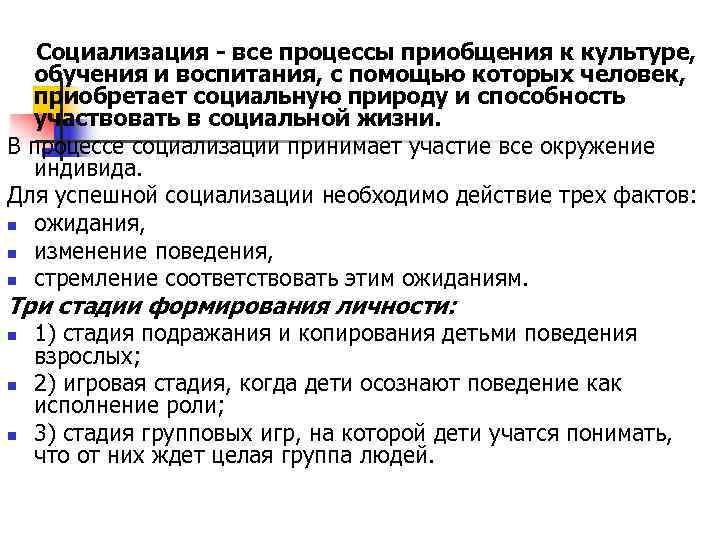   Социализация - все процессы приобщения к культуре,  обучения и воспитания, с