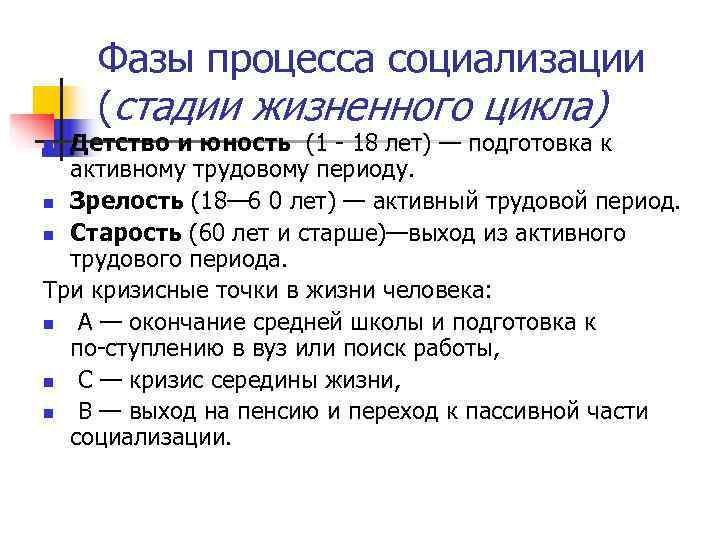   Фазы процесса социализации (стадии жизненного цикла) n Детство и юность (1 