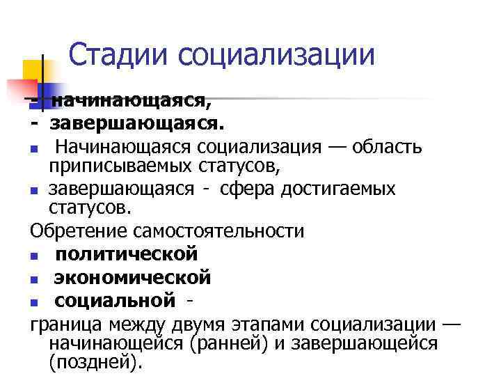   Стадии социализации - начинающаяся, - завершающаяся. n Начинающаяся социализация — область 