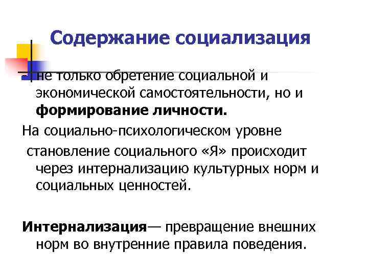   Содержание социализация  не только обретение социальной и  экономической самостоятельности, но