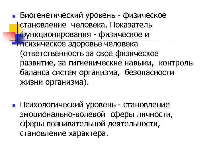n  Биогенетический уровень  физическое становление человека. Показатель функционирования  физическое и психическое