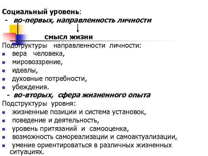 Социальный уровень: - во-первых, направленность личности   смысл жизни Подструктуры направленности личности: n