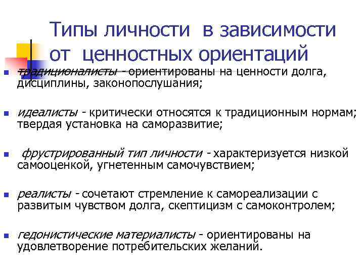    Типы личности в зависимости   от ценностных ориентаций n 