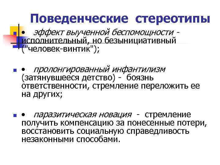  Поведенческие стереотипы n  • эффект выученной беспомощности - исполнительный, но безынициативный (