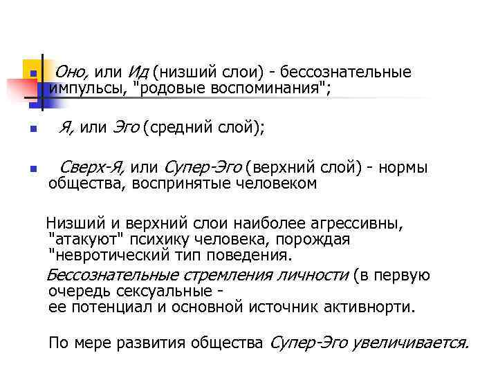 n  Оно, или Ид (низший слои)  бессознательные импульсы, 