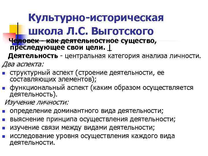    Культурно-историческая   школа Л. С. Выготского Человек - как деятельностное