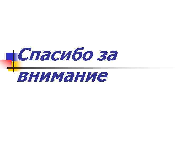 Спасибо за внимание 