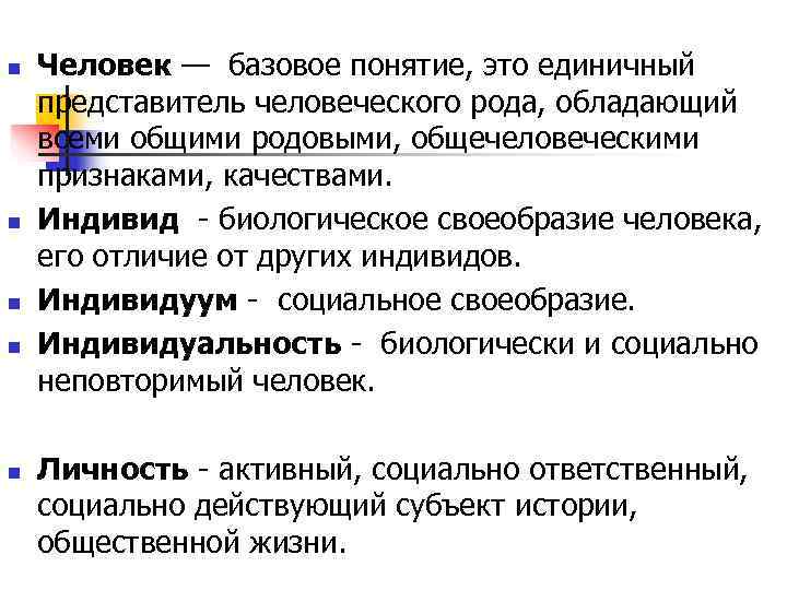 n  Человек — базовое понятие, это единичный представитель человеческого рода, обладающий всеми общими