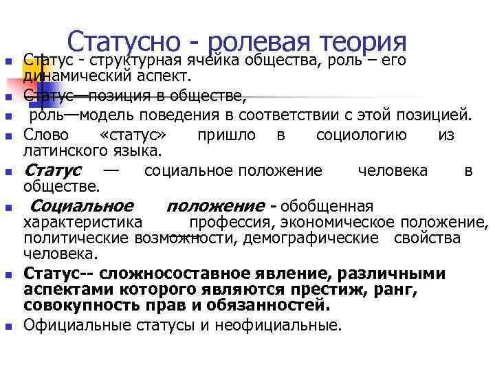    Статусно  ролевая теория n  Статус  структурная ячейка общества,