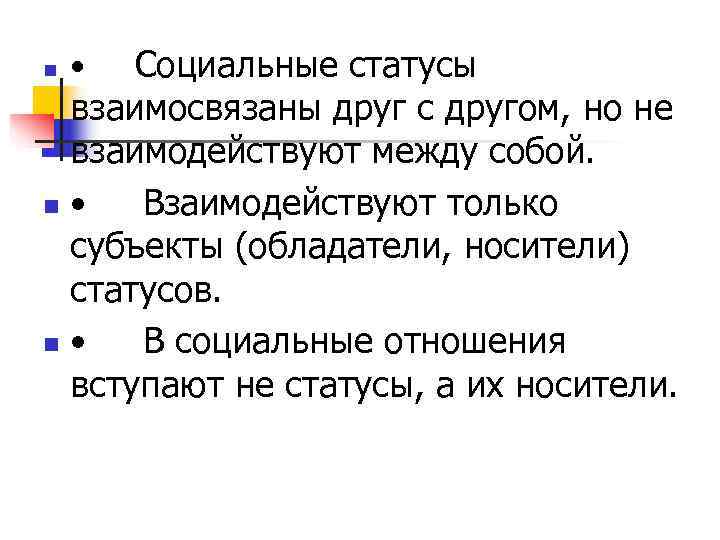 n  • Социальные статусы  взаимосвязаны друг с другом, но не  взаимодействуют