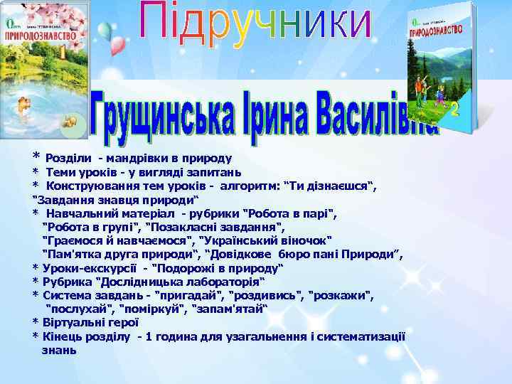 * Розділи - мандрівки в природу * Теми уроків - у вигляді запитань 