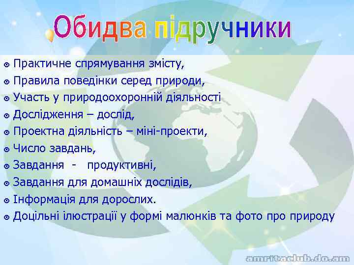 ๏ Практичне спрямування змісту, ๏ Правила поведінки серед природи, ๏ Участь у природоохоронній діяльності