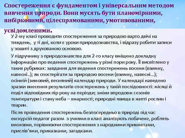 Спостереження є фундаментом і універсальним методом вивчення природи. Вони мусять бути планомірними, вибірковими, цілеспрямованими,