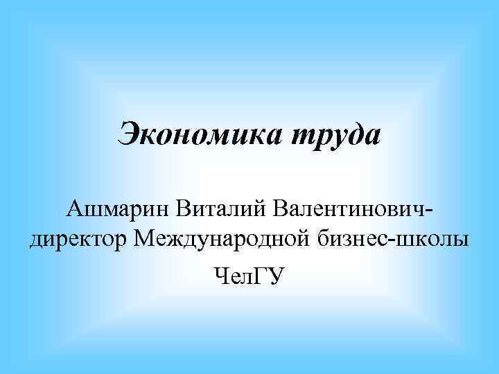 Презентация про ашмарина