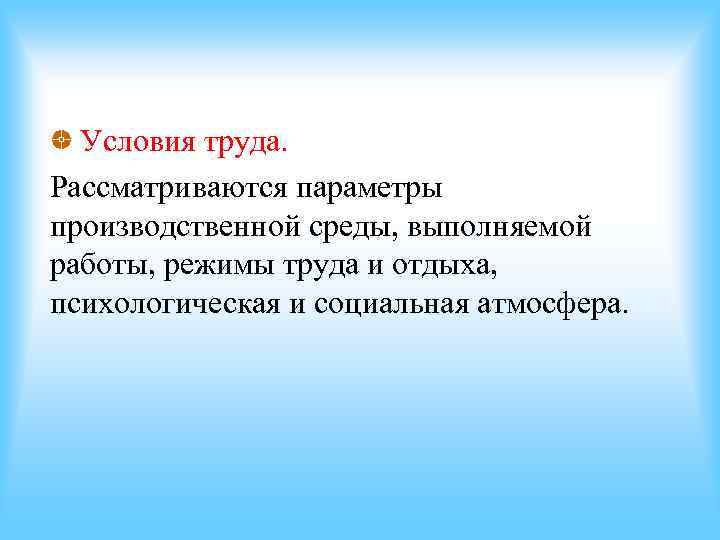 Условия труда. Рассматриваются параметры производственной среды, выполняемой работы, режимы труда и отдыха, психологическая Условия труда. Рассматриваются параметры производственной среды, выполняемой работы, режимы труда и отдыха, психологическая