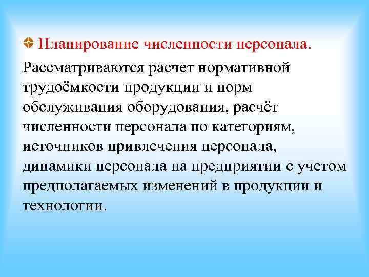 Планирование численности персонала. Рассматриваются расчет нормативной трудоёмкости продукции и норм обслуживания оборудования, расчёт Планирование численности персонала. Рассматриваются расчет нормативной трудоёмкости продукции и норм обслуживания оборудования, расчёт