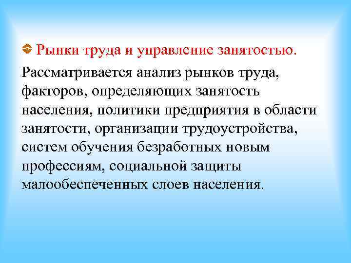 Рынки труда и управление занятостью. Рассматривается анализ рынков труда, факторов, определяющих занятость населения, Рынки труда и управление занятостью. Рассматривается анализ рынков труда, факторов, определяющих занятость населения,
