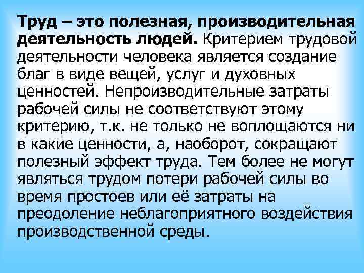 Труд – это полезная, производительная деятельность людей. Критерием трудовой деятельности человека является создание благ Труд – это полезная, производительная деятельность людей. Критерием трудовой деятельности человека является создание благ