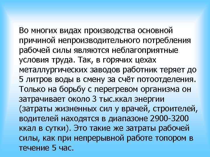 Во многих видах производства основной причиной непроизводительного потребления рабочей силы являются неблагоприятные условия труда. Во многих видах производства основной причиной непроизводительного потребления рабочей силы являются неблагоприятные условия труда.