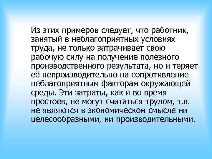 Из этих примеров следует, что работник, занятый в неблагоприятных условиях труда, не только затрачивает Из этих примеров следует, что работник, занятый в неблагоприятных условиях труда, не только затрачивает