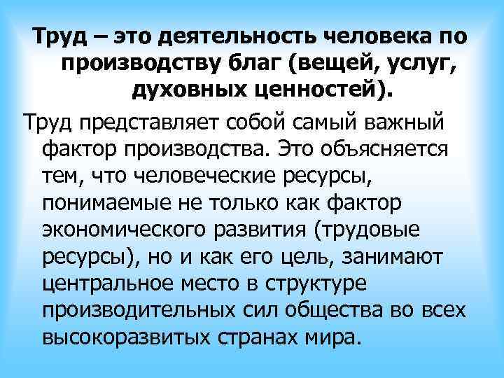 Труд – это деятельность человека по производству благ (вещей, услуг, духовных Труд – это деятельность человека по производству благ (вещей, услуг, духовных