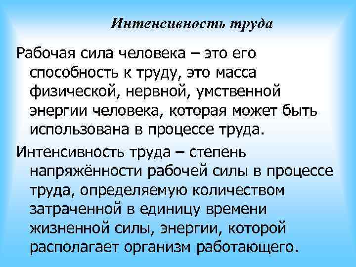 Интенсивность труда характеризуется