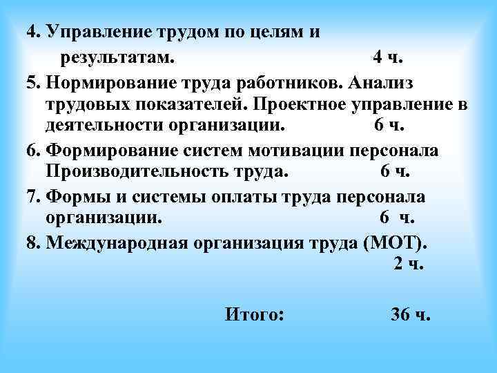 4. Управление трудом по целям и результатам. 4 ч. 5. 4. Управление трудом по целям и результатам. 4 ч. 5.
