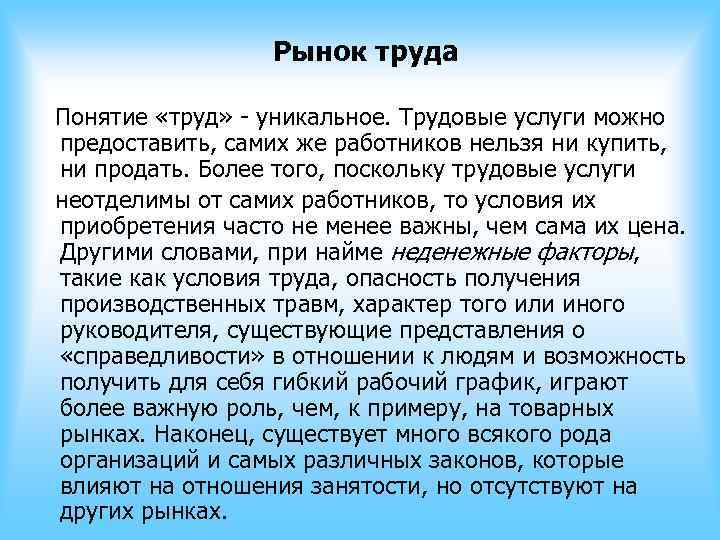 Рынок труда Понятие «труд» - уникальное. Трудовые услуги можно предоставить, самих Рынок труда Понятие «труд» - уникальное. Трудовые услуги можно предоставить, самих