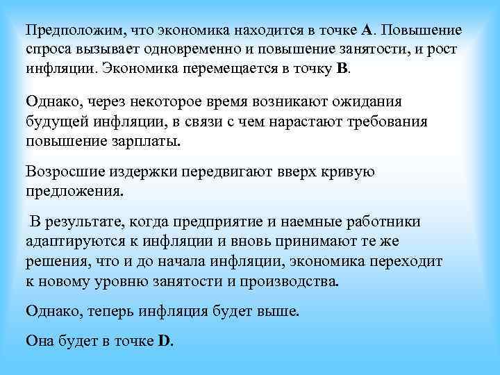 Предположим, что экономика находится в точке А. Повышение спроса вызывает одновременно и повышение занятости, Предположим, что экономика находится в точке А. Повышение спроса вызывает одновременно и повышение занятости,