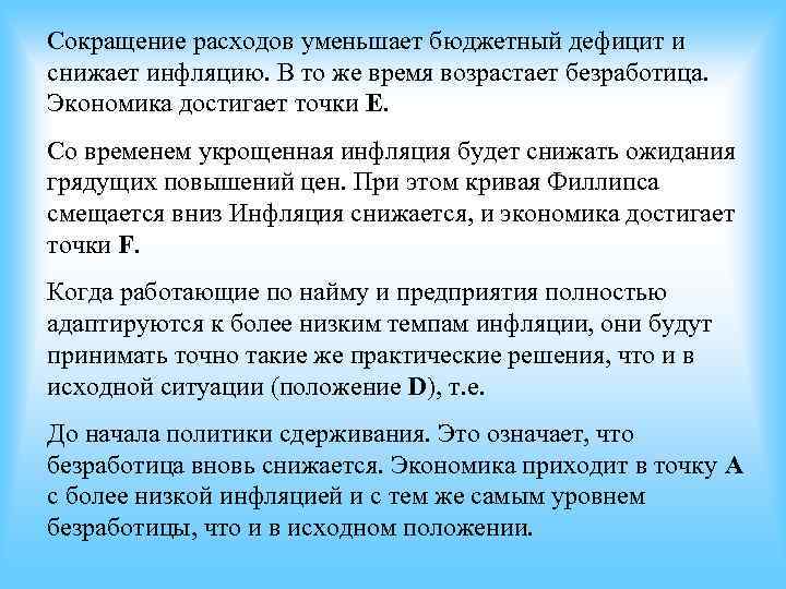 Сокращение расходов уменьшает бюджетный дефицит и снижает инфляцию. В то же время возрастает безработица. Сокращение расходов уменьшает бюджетный дефицит и снижает инфляцию. В то же время возрастает безработица.