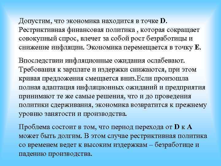Допустим, что экономика находится в точке D. Рестриктивная финансовая политика , которая сокращает совокупный Допустим, что экономика находится в точке D. Рестриктивная финансовая политика , которая сокращает совокупный