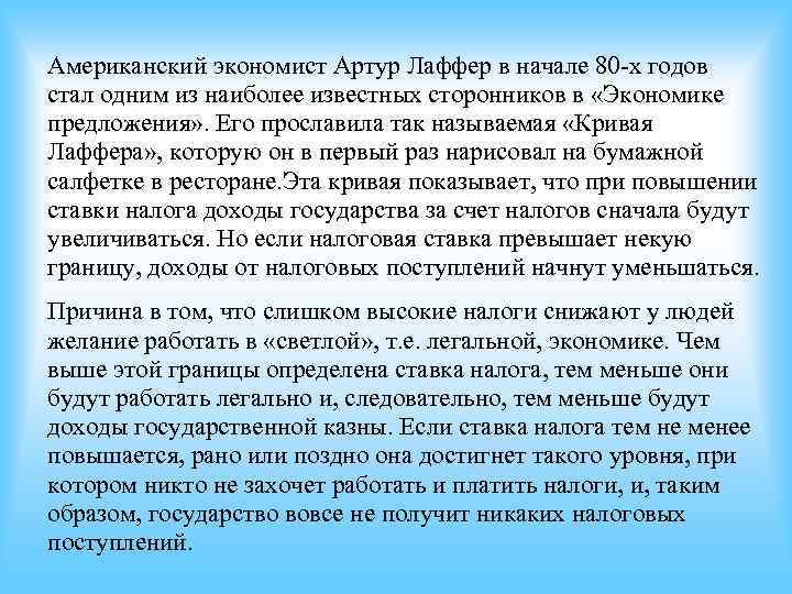 Американский экономист Артур Лаффер в начале 80 -х годов стал одним из наиболее известных Американский экономист Артур Лаффер в начале 80 -х годов стал одним из наиболее известных