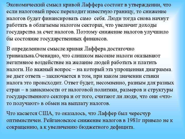 Экономический смысл кривой Лаффера состоит в утверждении, что если налоговый пресс переходит известную границу, Экономический смысл кривой Лаффера состоит в утверждении, что если налоговый пресс переходит известную границу,